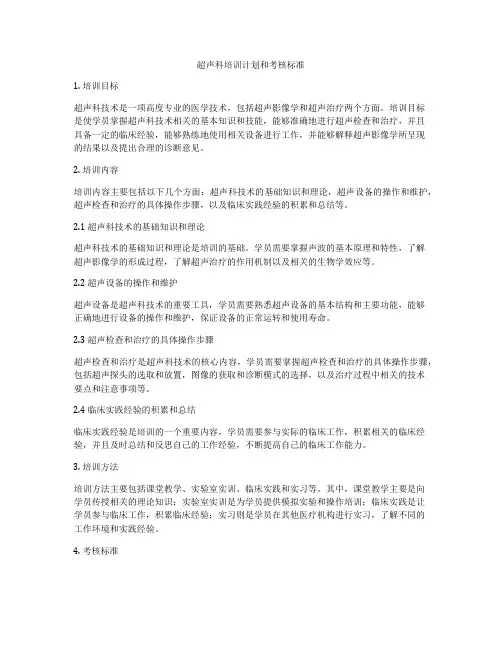 超声科培训计划和考核标准