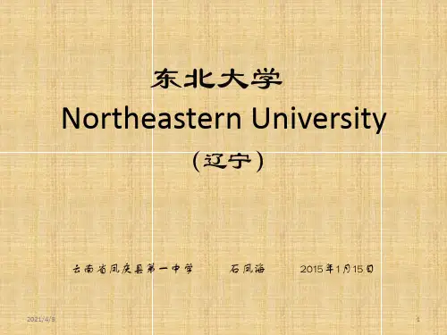 东北大学简介(PPT)