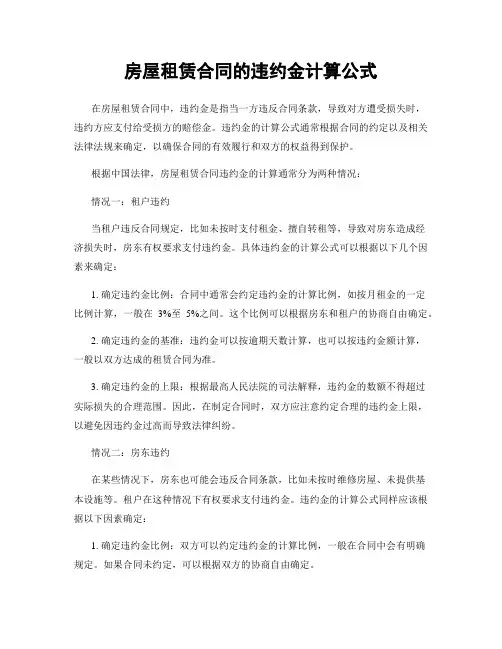 房屋租赁合同的违约金计算公式