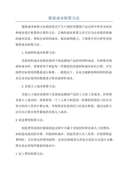 服装成本核算方法