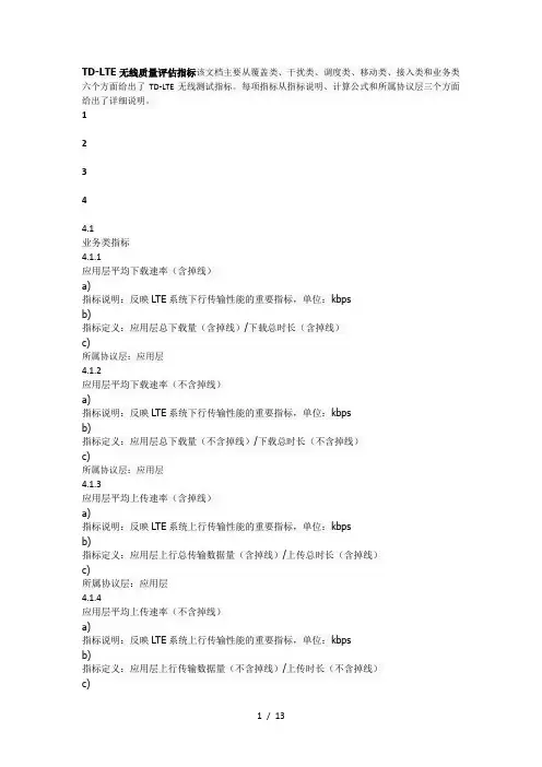 TD-LTE无线质量评估指标