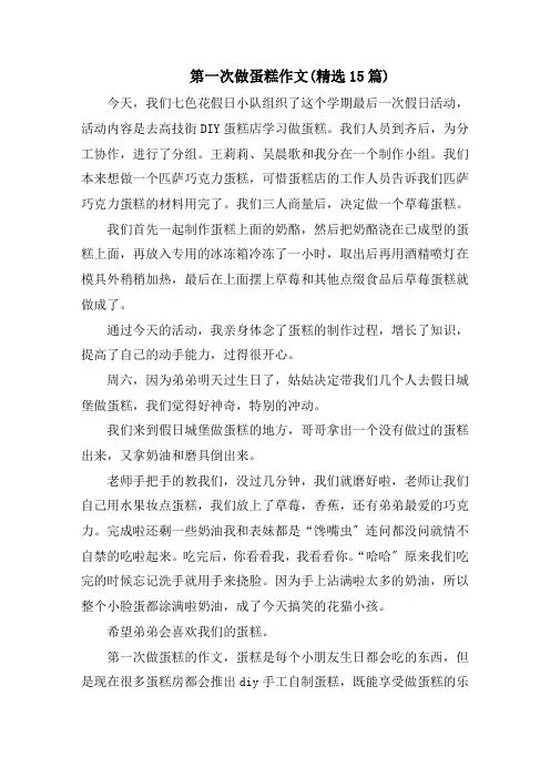 第一次做蛋糕作文(精选15篇)范文精选