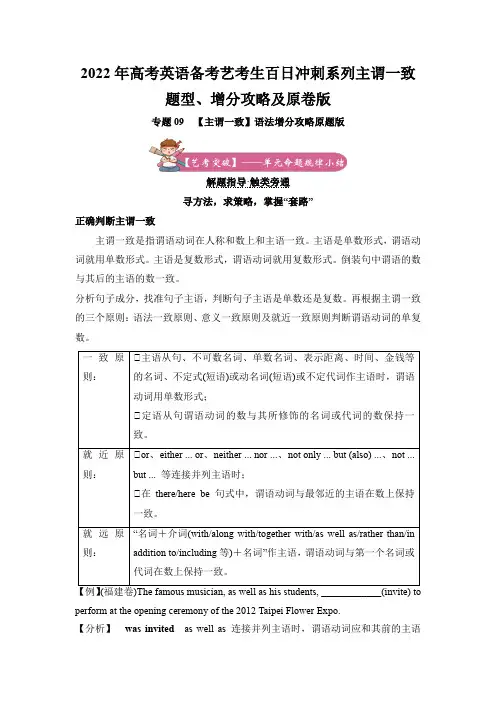 2022年高考英语备考艺考生百日冲刺系列主谓一致题型、增分攻略及原卷版