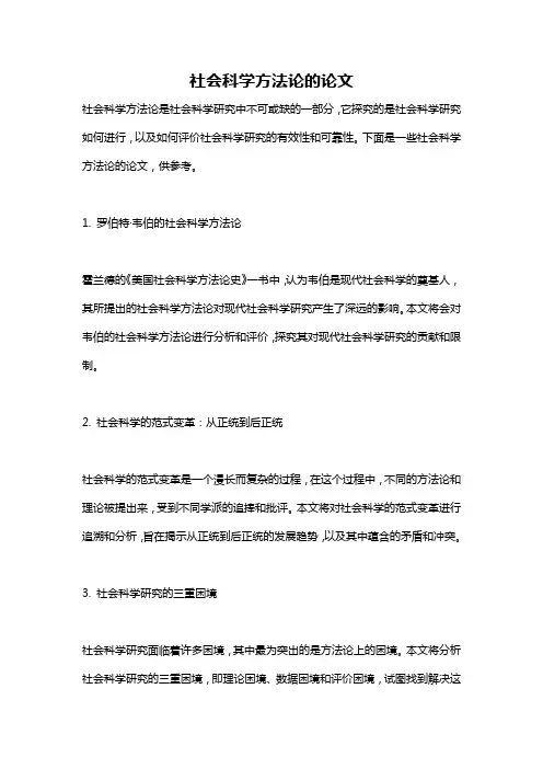 社会科学方法论的论文