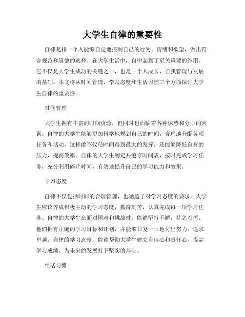 大学生自律的重要性