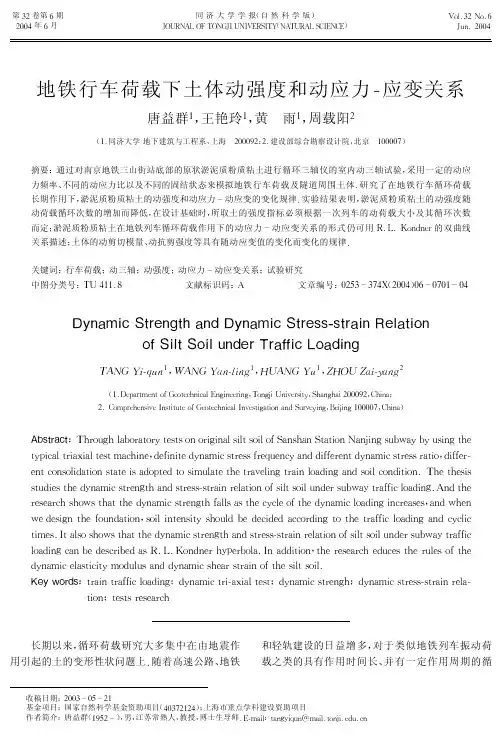 地铁行车荷载下土体动强度和动应力应变关系
