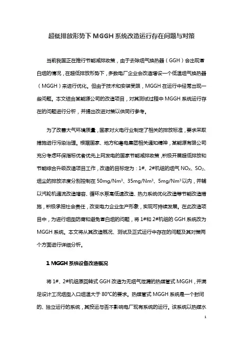 超低排放形势下MGGH系统改造运行存在问题与对策