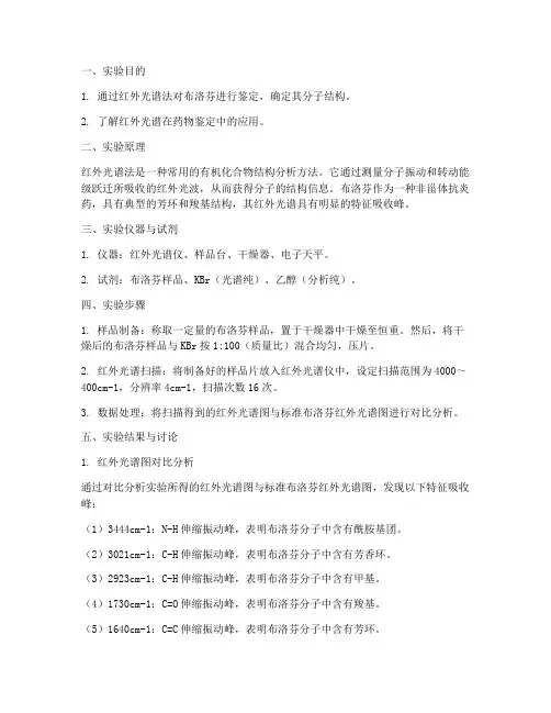布洛芬红外鉴定实验报告