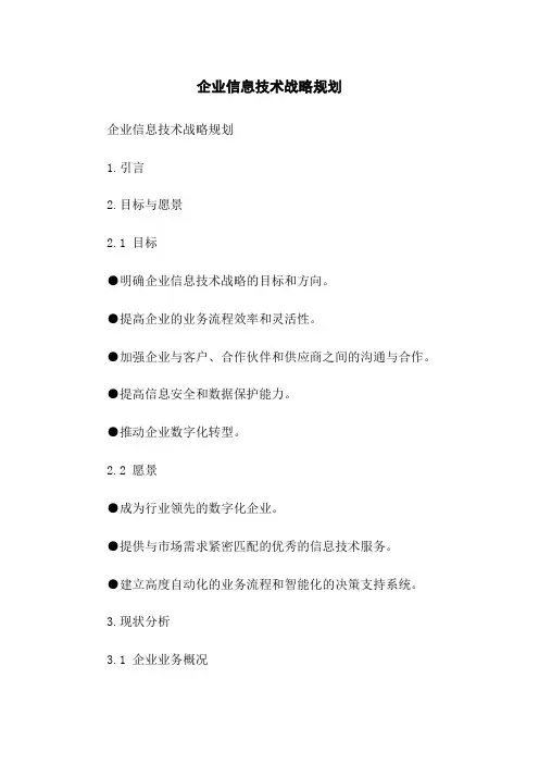 企业信息技术战略规划