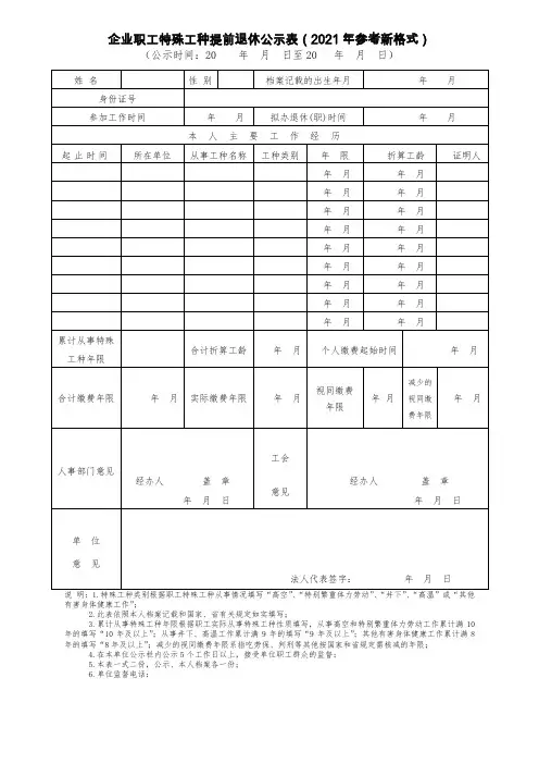 企业职工特殊工种提前退休公示表(2021年参考新格式)