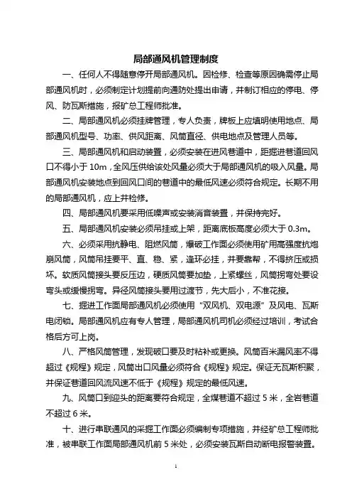 局部通风管理制度