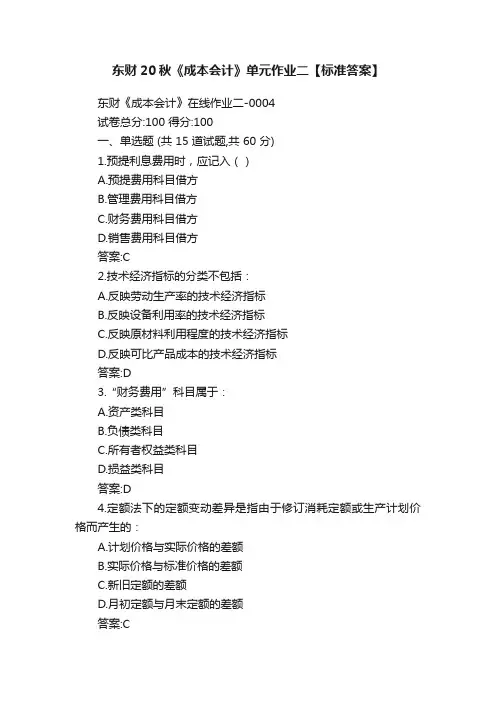东财20秋《成本会计》单元作业二【标准答案】