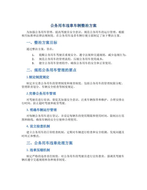公务用车违章车辆整治方案