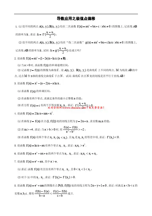 6.导数应用之极值点偏移