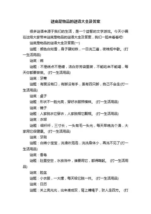 谜底是物品的谜语大全及答案