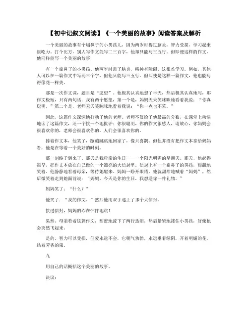 【初中记叙文阅读】《一个美丽的故事》阅读答案及解析
