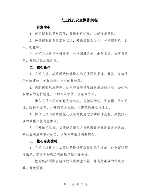 人工挖孔安全操作规程