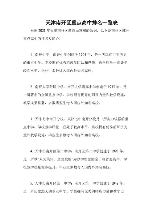 天津南开区重点高中排名一览表