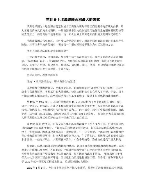 在世界上填海造陆面积最大的国家
