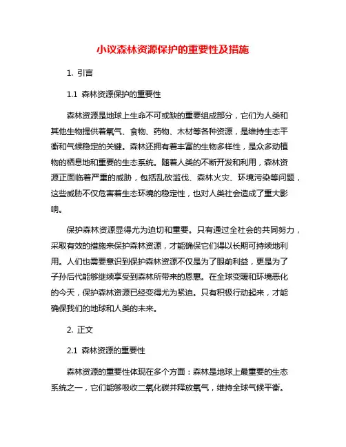 小议森林资源保护的重要性及措施