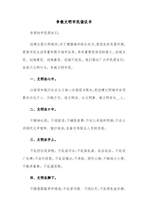 争做文明市民倡议书(七篇)