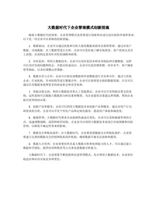 大数据时代下企业管理模式创新措施