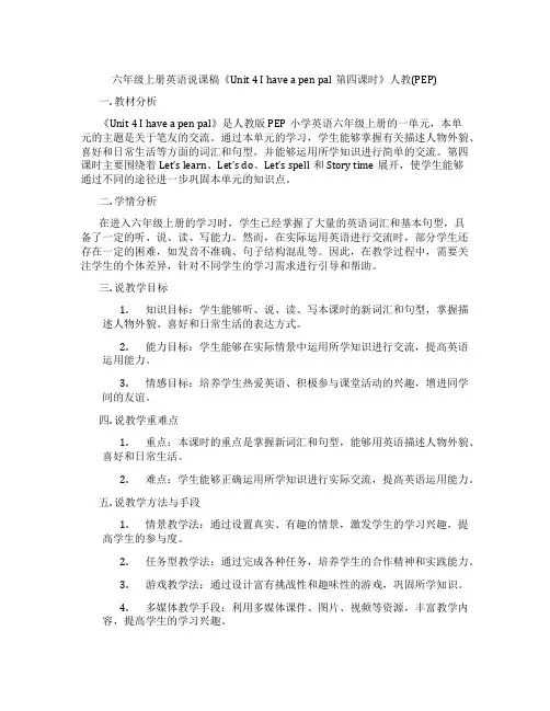 六年级上册英语说课稿《Unit4Ihaveapenpal第四课时》人教(PEP)