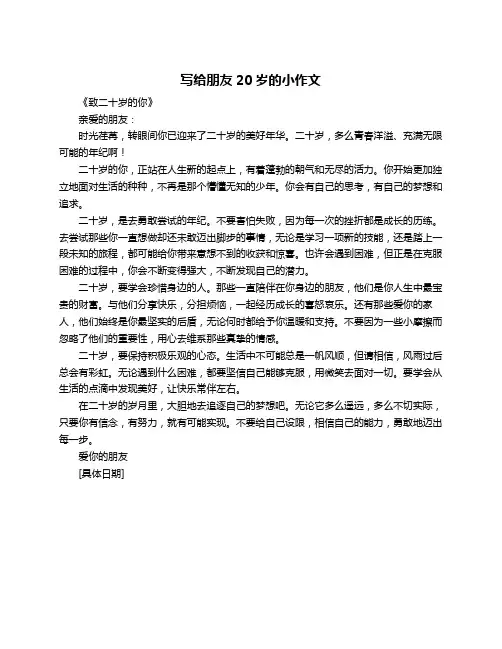 写给朋友20岁的小作文