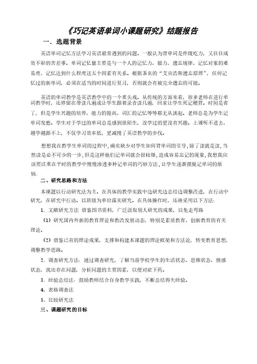 《巧记英语单词小课题研究》结题报告