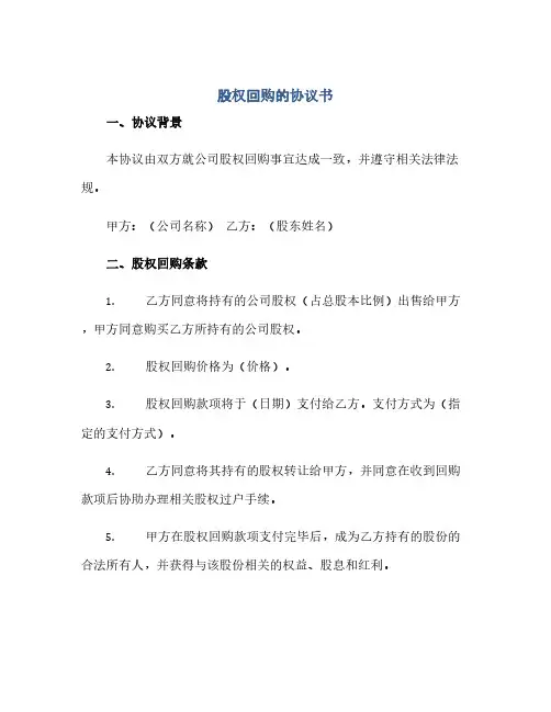 2023股权回购的通用协议书