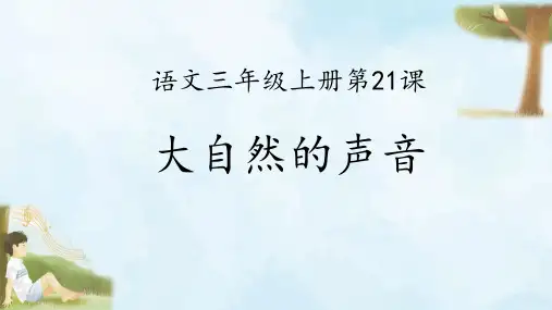 21.《大自然的声音》课件(共27张PPT).ppt