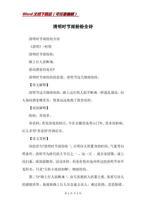 清明时节雨纷纷全诗
