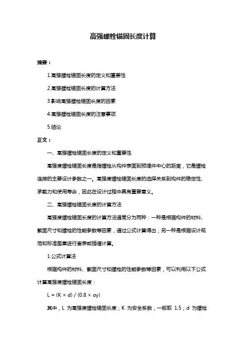 高强螺栓锚固长度计算