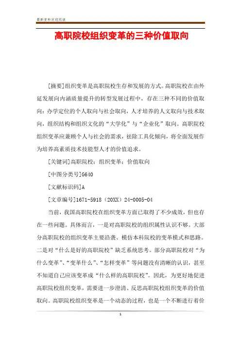 高职院校组织变革的三种价值取向
