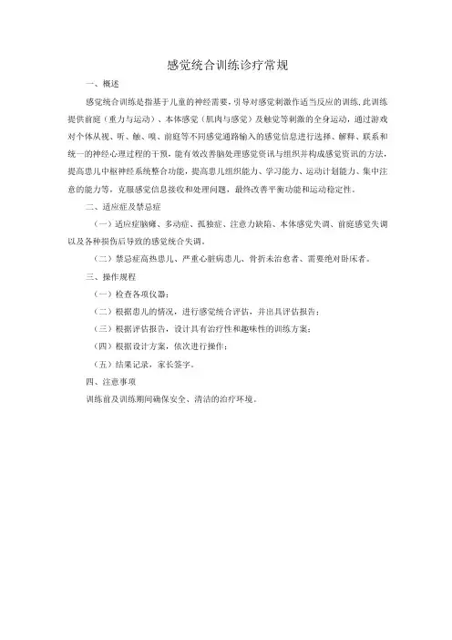 感觉统合训练诊疗常规