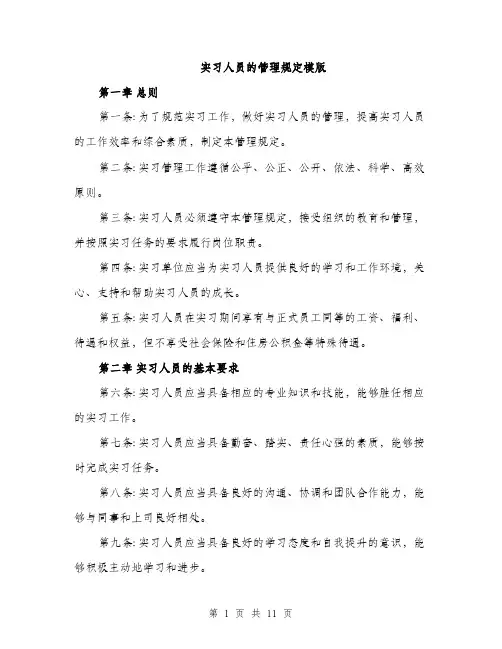 实习人员的管理规定模版（三篇）