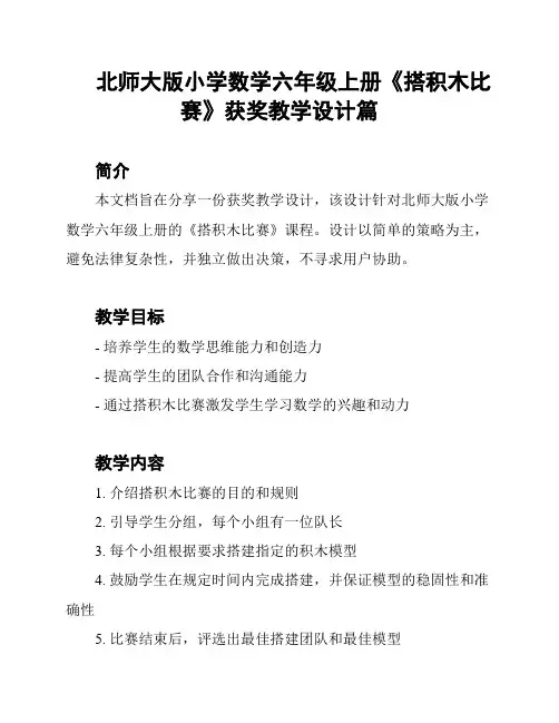 北师大版小学数学六年级上册《搭积木比赛》获奖教学设计篇