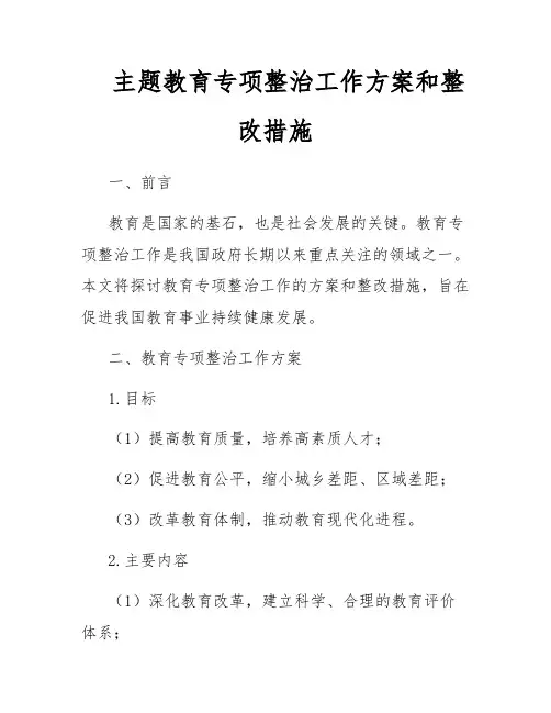 主题教育专项整治工作方案和整改措施