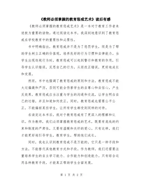 《教师必须掌握的教育惩戒艺术》读后有感