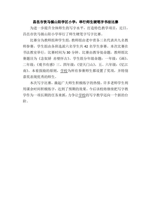 昌邑市饮马镇山阳学区小学：举行师生硬笔字书法比赛
