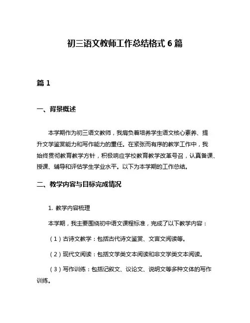 初三语文教师工作总结格式6篇