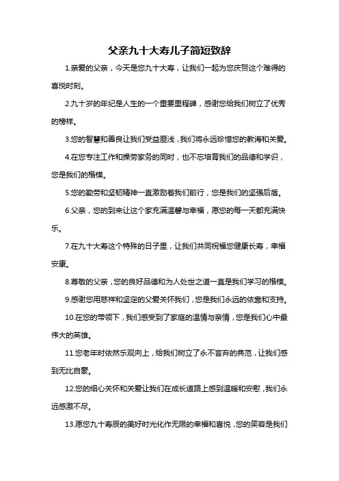 父亲九十大寿儿子简短致辞-概述说明以及解释