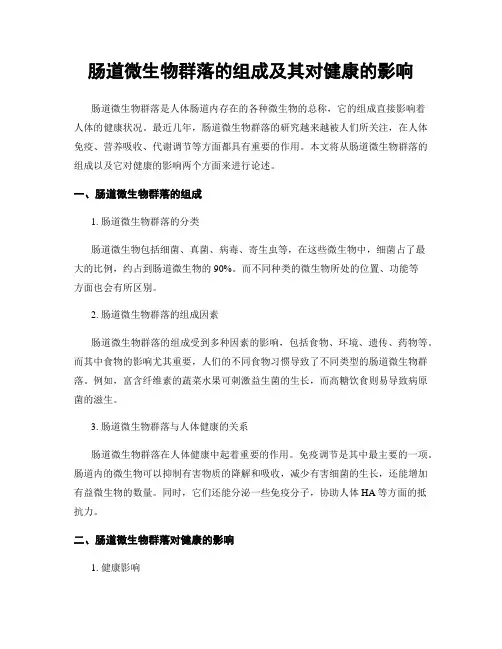 肠道微生物群落的组成及其对健康的影响