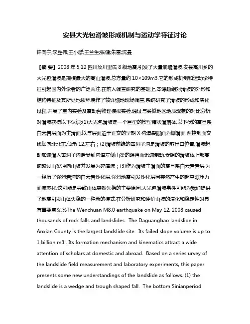 安县大光包滑坡形成机制与运动学特征讨论