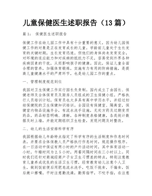 儿童保健医生述职报告(13篇)