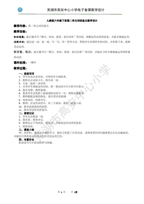 人教版六年级下册第二单元词语盘点教学设计