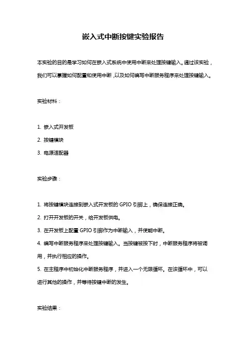 嵌入式中断按键实验报告