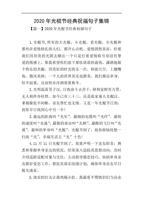 2020年光棍节经典祝福句子集锦