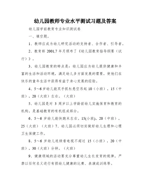幼儿园教师专业水平测试习题及答案