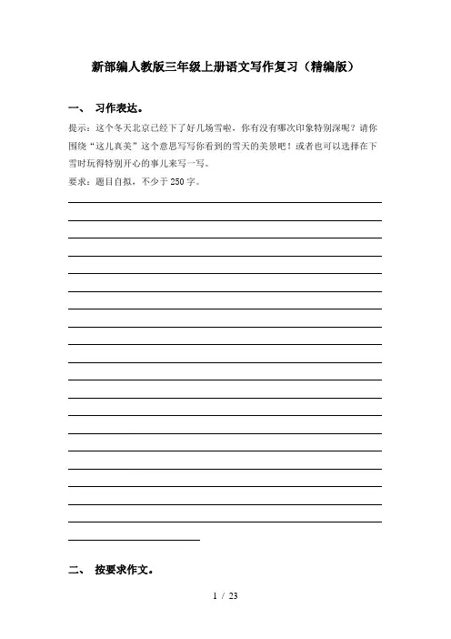 新部编人教版三年级上册语文写作复习(精编版)